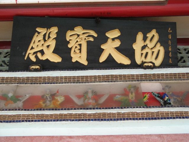 「協天寶殿」匾額 「協天寶殿」匾額