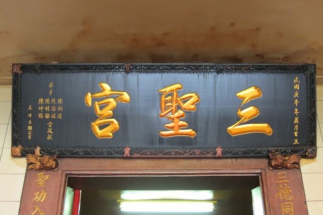 「三聖宮」匾額,民國庚午年葭月吉旦 「三聖宮」匾額,民國庚午年葭月吉旦