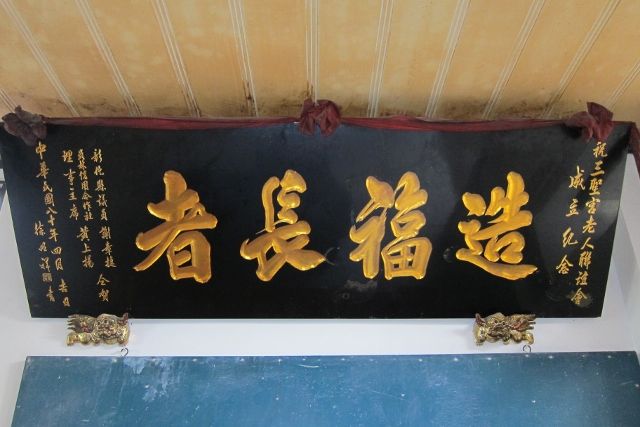 「造福長者」匾額 「造福長者」匾額