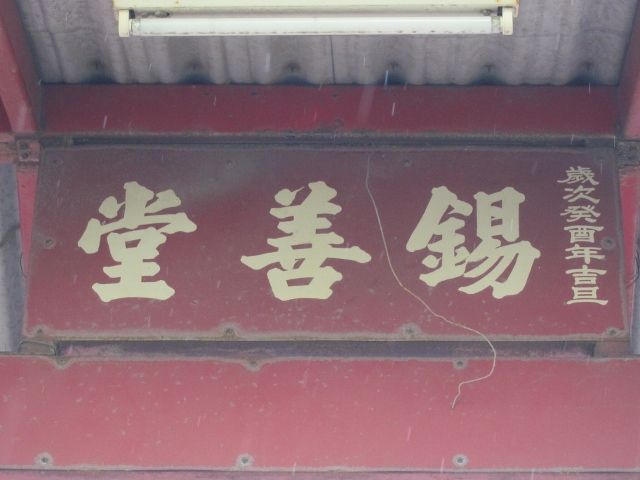 「錫善堂」牌樓匾額 「錫善堂」牌樓匾額