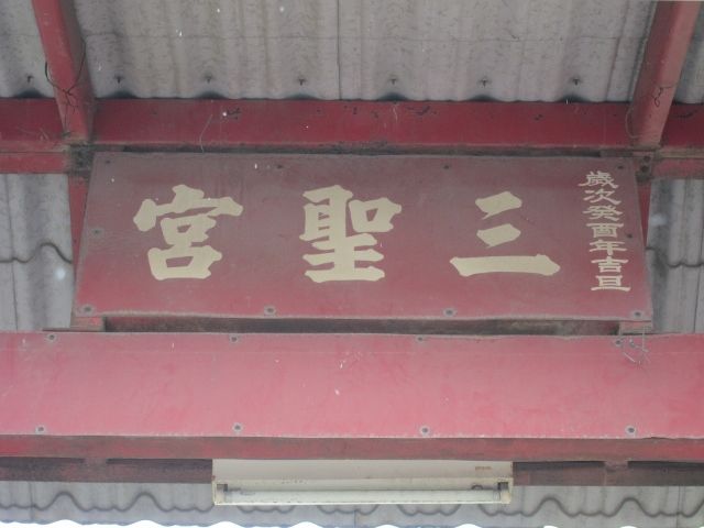 「三聖宮」牌樓匾額 「三聖宮」牌樓匾額