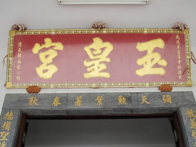 「玉皇宮」 匾額 「玉皇宮」 匾額 |許淑惠|2012/6/24|