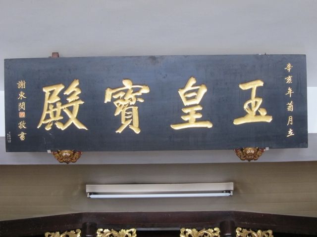 「玉皇寶殿」 匾額 「玉皇寶殿」 匾額 |許淑惠|2012/6/24|