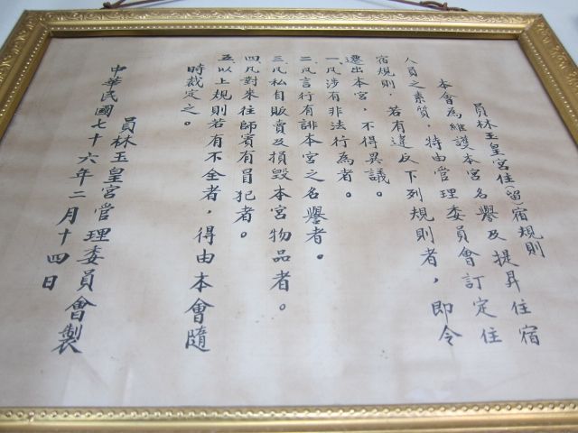「員林玉皇宮住(留)宿規則」 「員林玉皇宮住(留)宿規則」|許淑惠|2012/6/24|