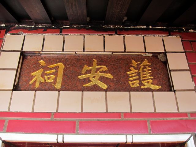 護安祠 門額匾 護安祠 門額匾