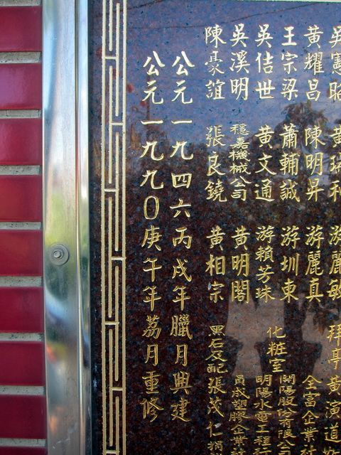 「護安祠乙酉年桂月二次重修捐獻芳名」石碑 (2) 「護安祠乙酉年桂月二次重修捐獻芳名」石碑 (2)