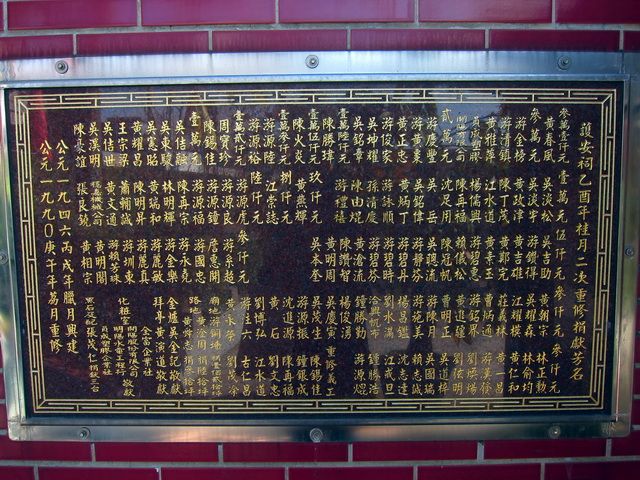 「護安祠乙酉年桂月二次重修捐獻芳名」石碑 (1) 「護安祠乙酉年桂月二次重修捐獻芳名」石碑 (1)