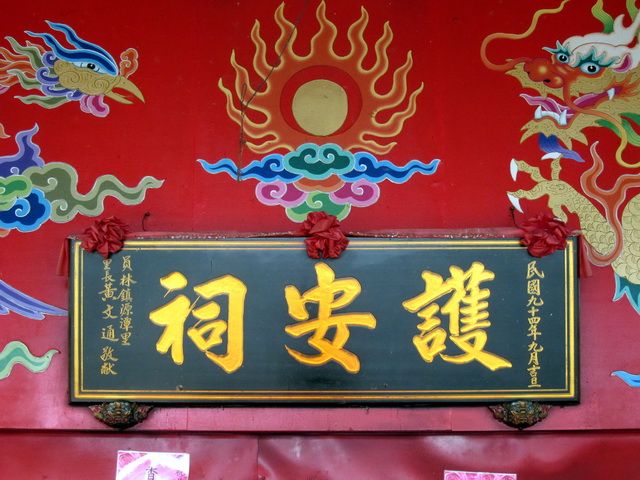 「護安祠」匾額 「護安祠」匾額
