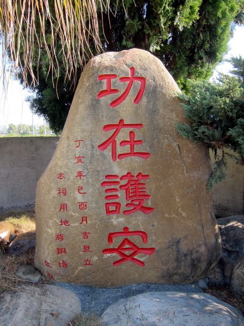 「功在護安」石雕 「功在護安」石雕