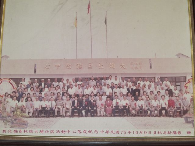 彰化縣員林鎮大埔社區活動中心落成紀念 彰化縣員林鎮大埔社區活動中心落成紀念