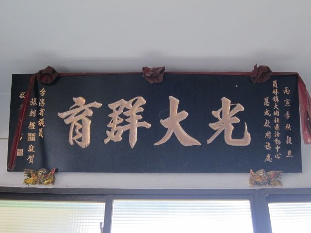 「光大群育」匾額 「光大群育」匾額