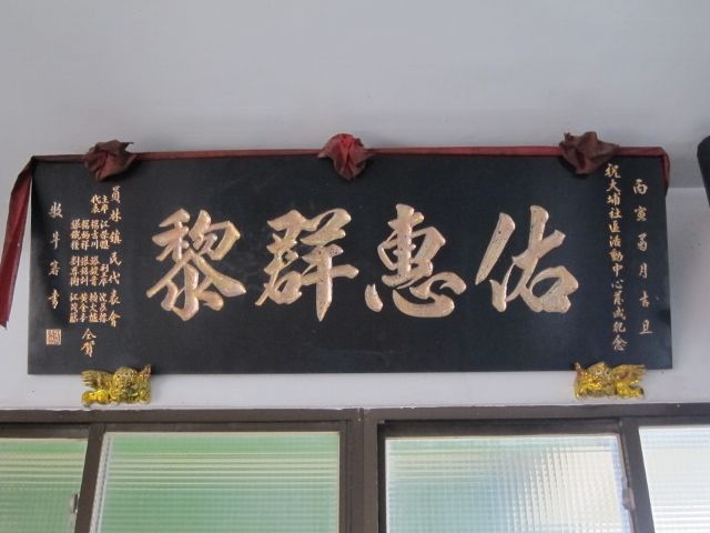 「佑惠群黎」匾額 「佑惠群黎」匾額