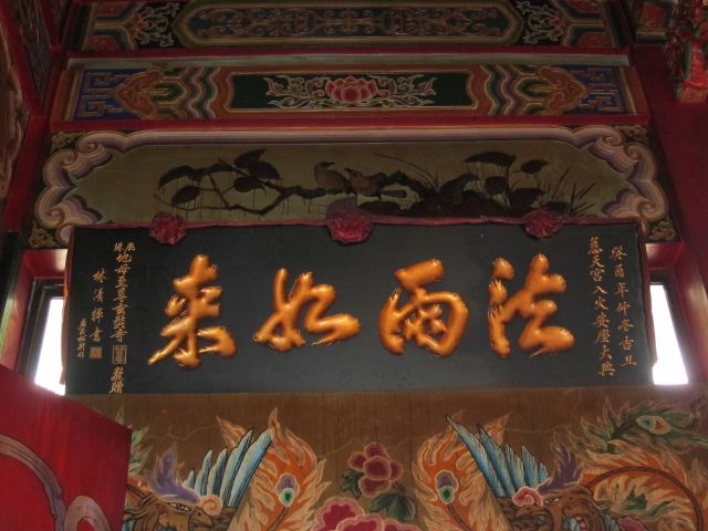 「法雨如來」匾額 「法雨如來」匾額