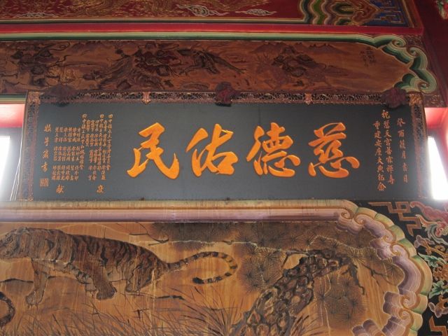 「慈德佑民」匾額 「慈德佑民」匾額
