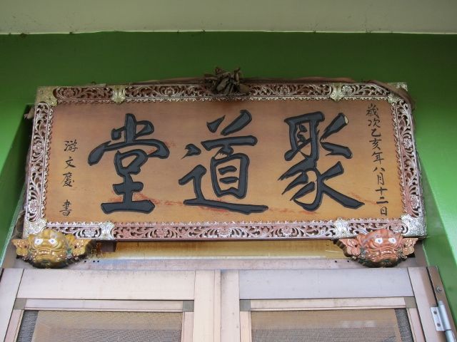 左閣樓「聚道堂」匾額 左閣樓「聚道堂」匾額