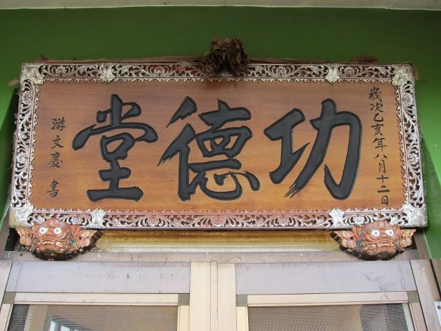 右閣樓「功德堂」匾額 右閣樓「功德堂」匾額