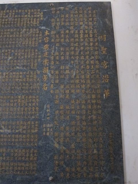 「明聖宮沿革」石碑 「明聖宮沿革」石碑