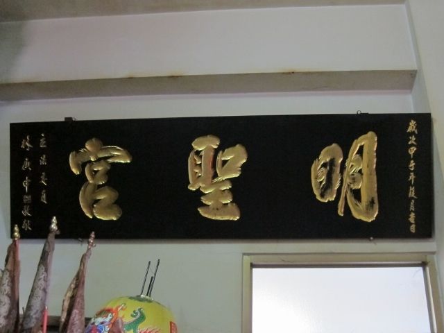 「明聖宮」匾額 「明聖宮」匾額