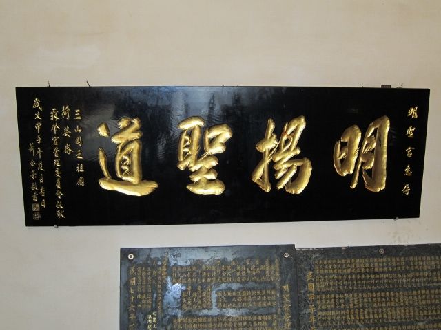 「明揚聖道」匾額 「明揚聖道」匾額