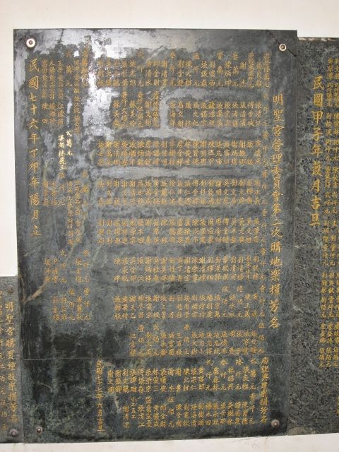 「明聖宮管理委員會第二次購地樂捐芳名」石碑 「明聖宮管理委員會第二次購地樂捐芳名」石碑
