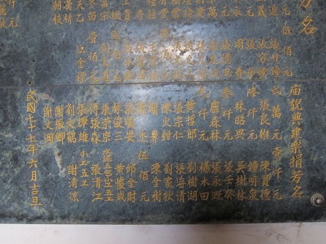 「廟貌興建樂捐芳名」石碑 「廟貌興建樂捐芳名」石碑