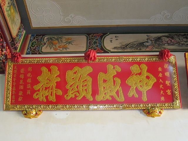 「威靈顯赫」匾額 「威靈顯赫」匾額