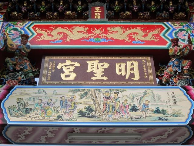 「明聖宮」牌樓匾額 「明聖宮」牌樓匾額