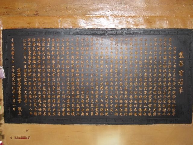 「震華宮沿革」碑文 「震華宮沿革」碑文|許淑惠|2012/5/23|