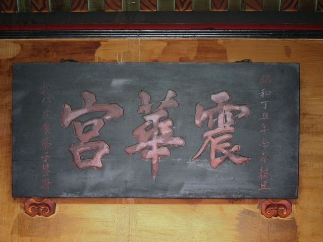「震華宮」匾額,昭和丁丑年季春穀旦 「震華宮」匾額,昭和丁丑年季春穀旦 |許淑惠|2012/5/23|
