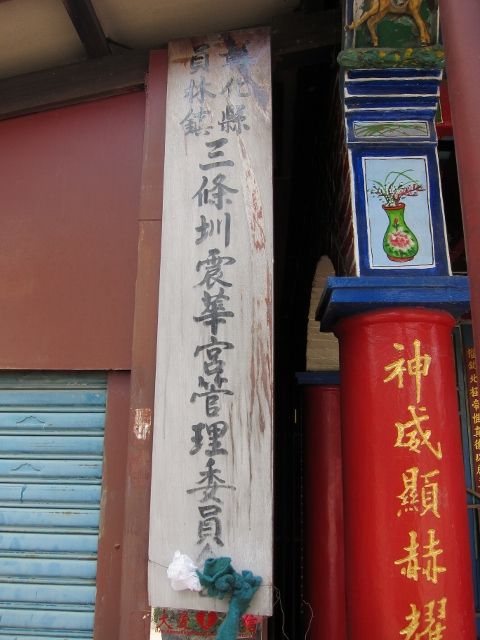 「彰化縣員林鎮三條圳震華宮管理委員會」 「彰化縣員林鎮三條圳震華宮管理委員會」