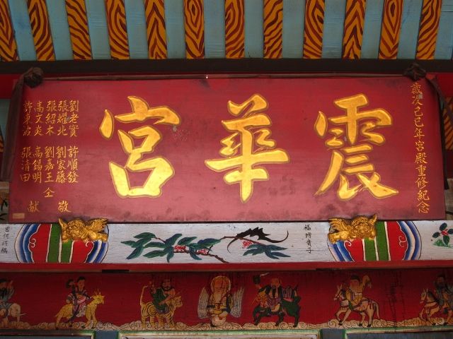 「震華宮」匾額,己巳年宮殿重修紀念。 「震華宮」匾額,己巳年宮殿重修紀念。|許淑惠|2012/7/11|