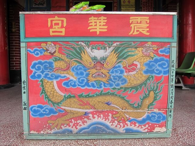 「震華宮」桌裙,民國八十七年歲次戊寅春月重修。 「震華宮」桌裙,民國八十七年歲次戊寅春月重修。 (640x480)|許淑惠|2012/5/23|