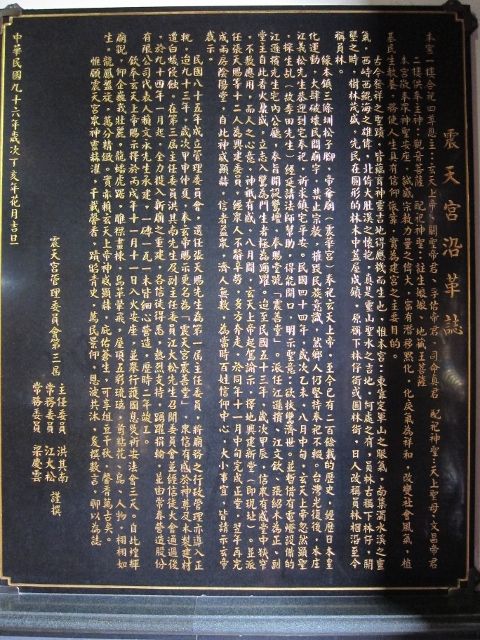 「震天宮沿革誌」石碑 「震天宮沿革誌」石碑