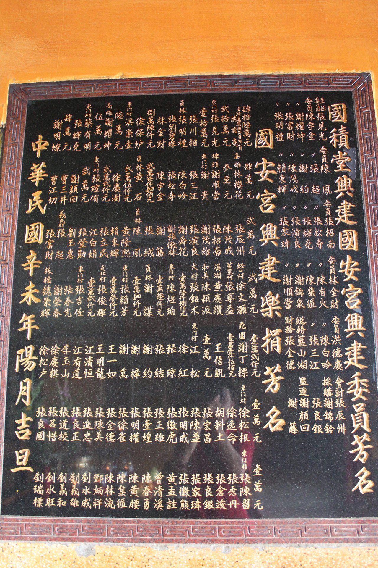 8國安宮辛未1991年捐建者紀念石碑IMG 2554 (7) 8國安宮辛未1991年捐建者紀念石碑IMG 2554 (7)