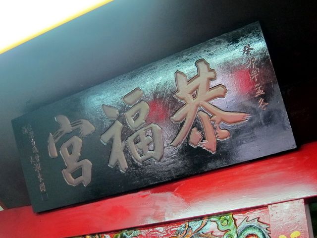 「恭福宮」匾額 「恭福宮」匾額