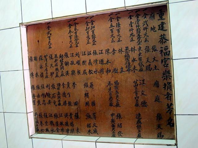 「重建恭福宮樂捐者芳名」石碑 (1) 「重建恭福宮樂捐者芳名」石碑 (1)