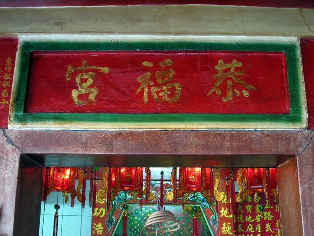 恭福宮 門額匾 恭福宮 門額匾