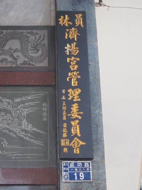 員林濟揚宮管理委員會 員林濟揚宮管理委員會