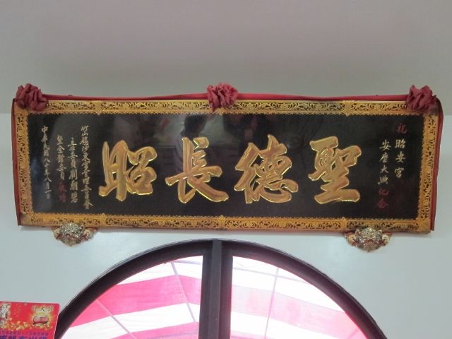 「聖德長昭」匾額 「聖德長昭」匾額