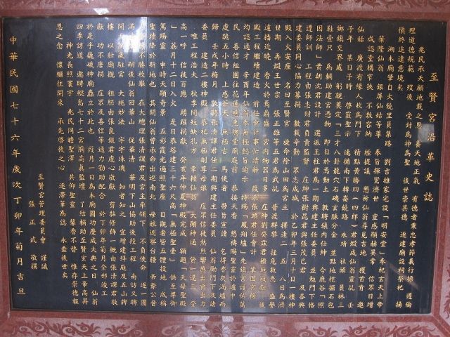 「至賢宮沿革史誌」碑文 「至賢宮沿革史誌」碑文