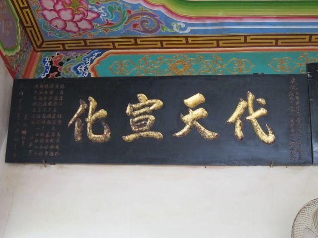 「代天宣化」匾額 「代天宣化」匾額
