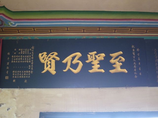 「至聖乃賢」匾額 「至聖乃賢」匾額