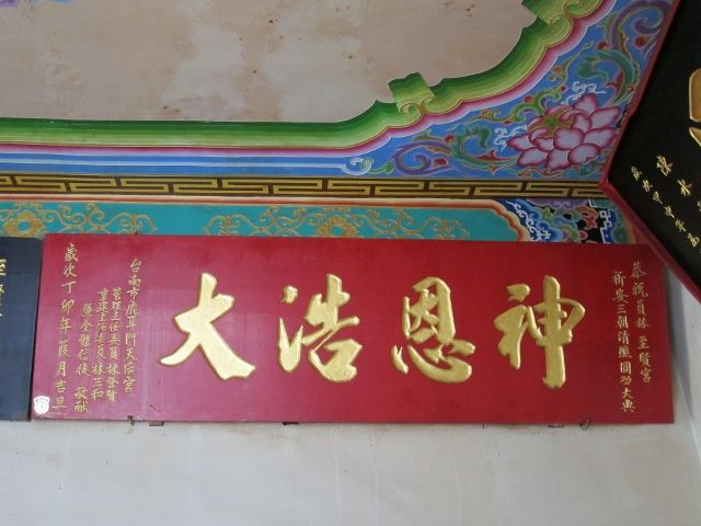 「神恩浩大」匾額 「神恩浩大」匾額