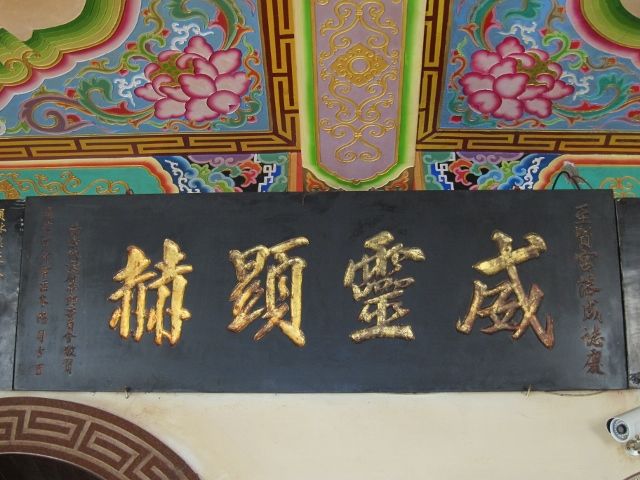 「威靈顯赫」匾額 「威靈顯赫」匾額
