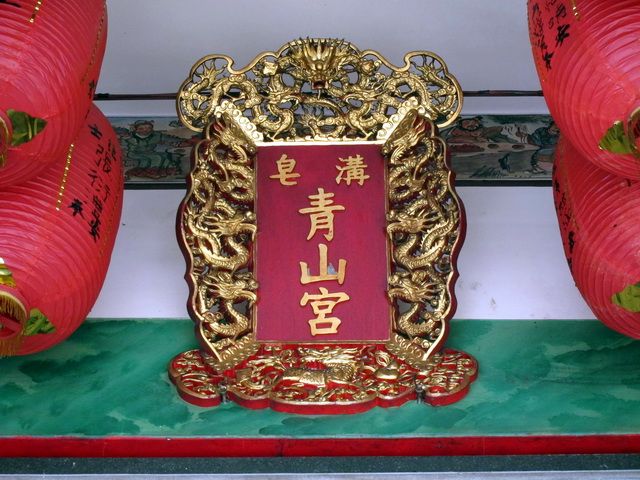 溝皂青山宮 聖旨牌 溝皂青山宮 聖旨牌