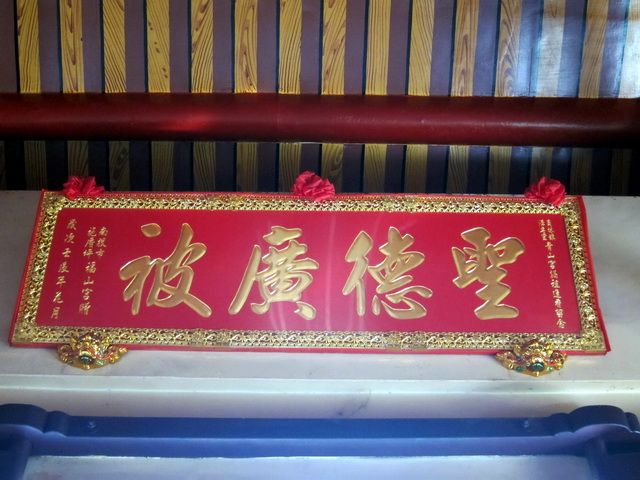 「聖德廣披」匾額 「聖德廣披」匾額
