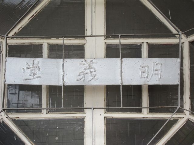 「明義堂」 「明義堂」