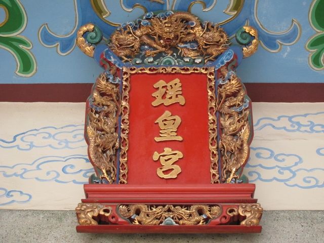 「瑤皇宮」聖旨牌匾 「瑤皇宮」聖旨牌匾