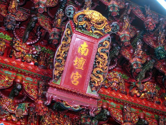 南壇宮 聖旨匾 南壇宮 聖旨匾