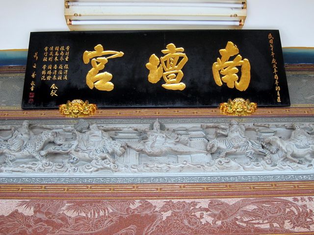「南壇宮」門額匾 「南壇宮」門額匾